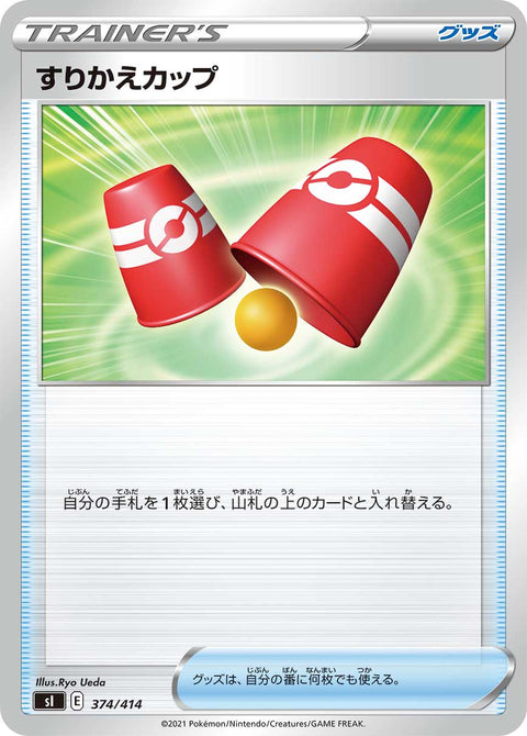 すりかえカップ（374/414）［-］