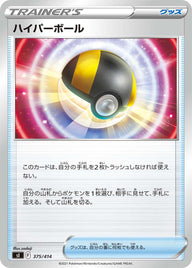 ハイパーボール（375/414）［-］
