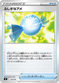 ふしぎなアメ（376/414）［-］