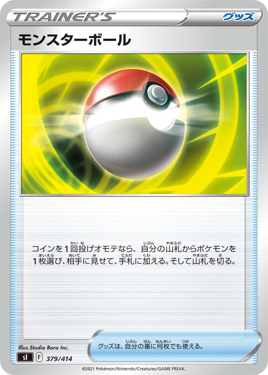 モンスターボール（379/414）［-］