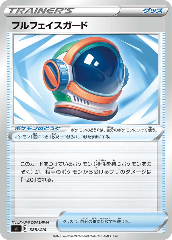 フルフェイスガード（385/414）［-］