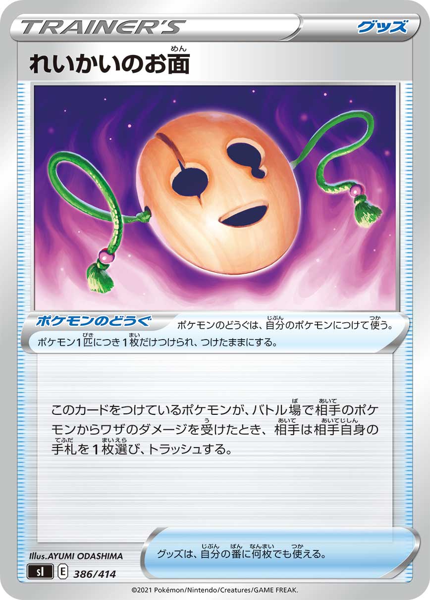 れいかいのお面（386/414）［-］