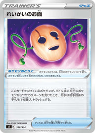 れいかいのお面（386/414）［-］