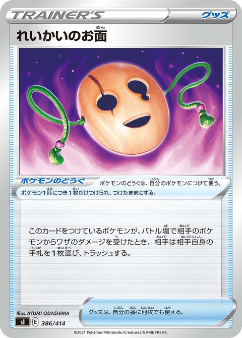 れいかいのお面（386/414）［-］
