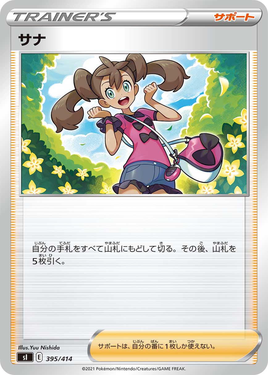 サナ（395/414）［-］