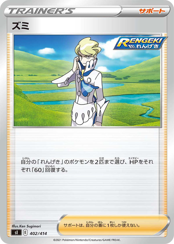 ズミ（402/414）［-］
