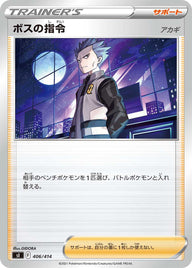 ボスの指令（406/414）［-］