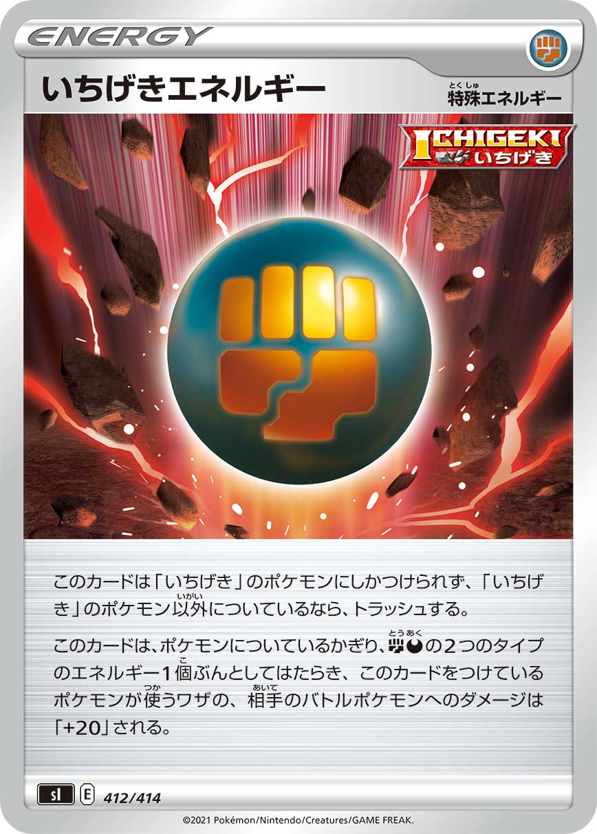 いちげきエネルギー（412/414）［-］