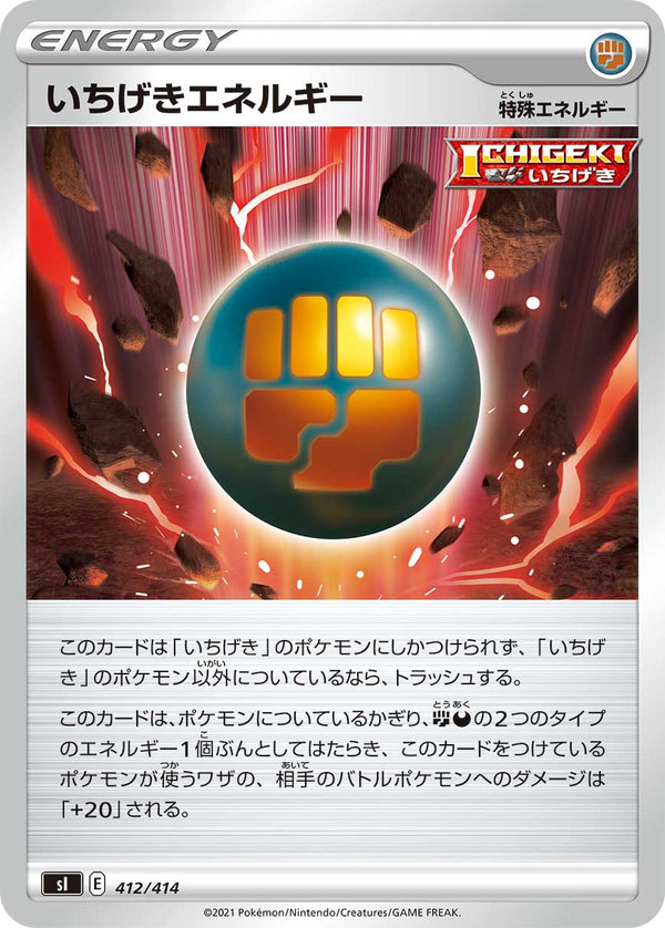 いちげきエネルギー（412/414）［-］