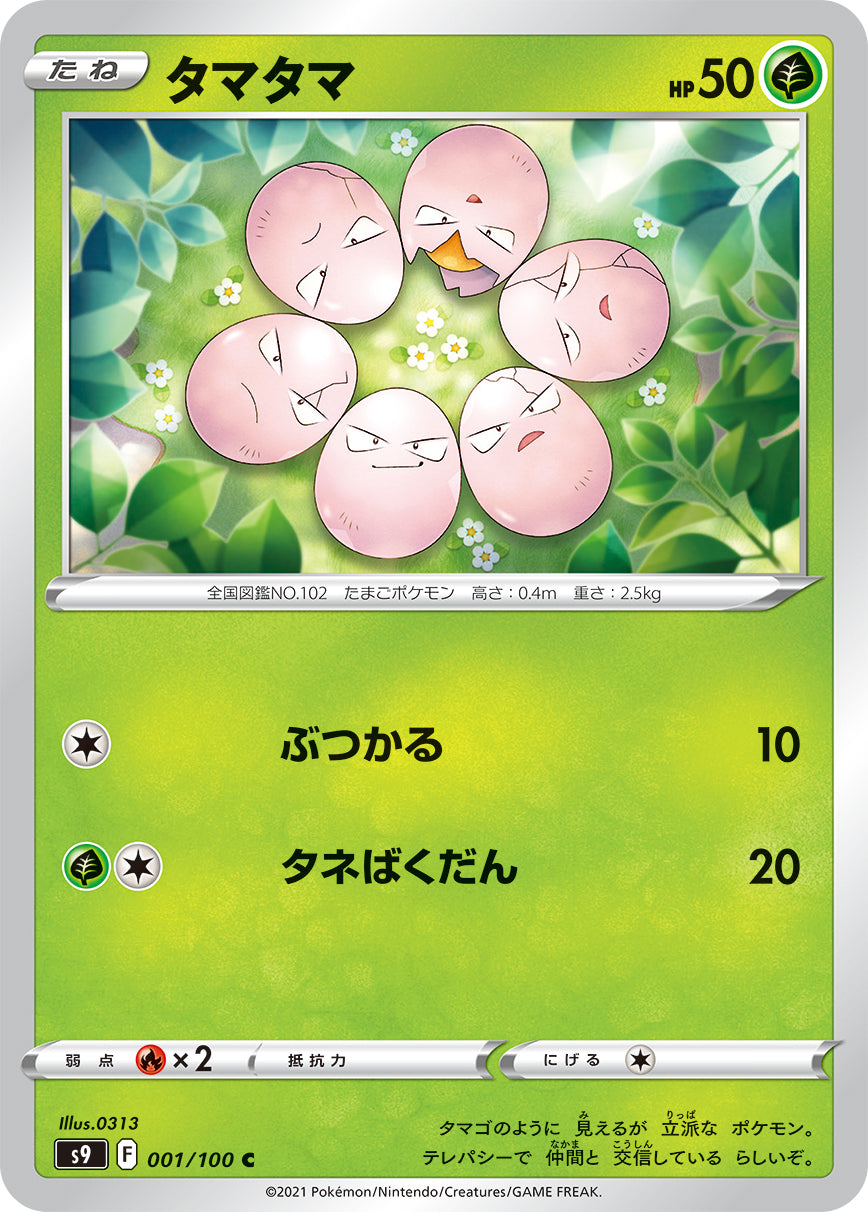 タマタマ（001/100）［-］