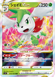 シェイミVSTAR（013/100）［-］