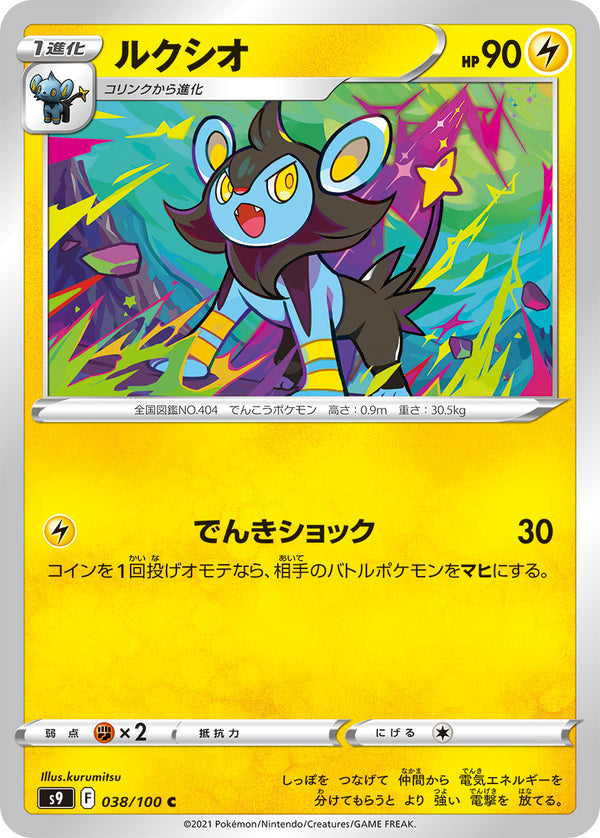 ルクシオ（038/100）［-］
