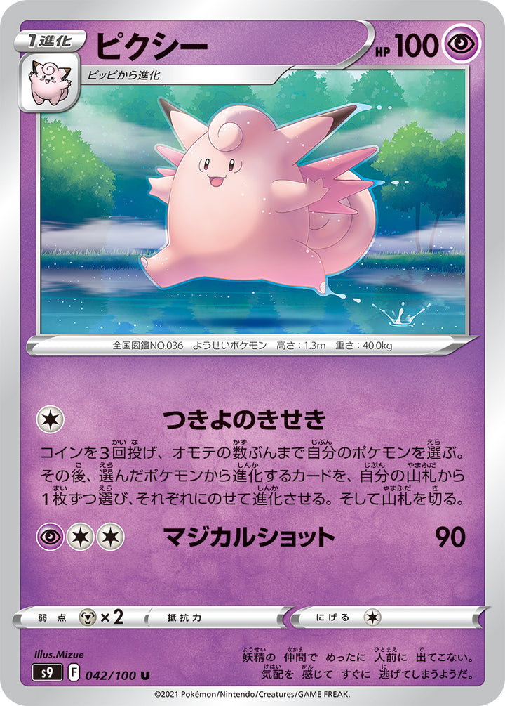 ピクシー（042/100）［-］