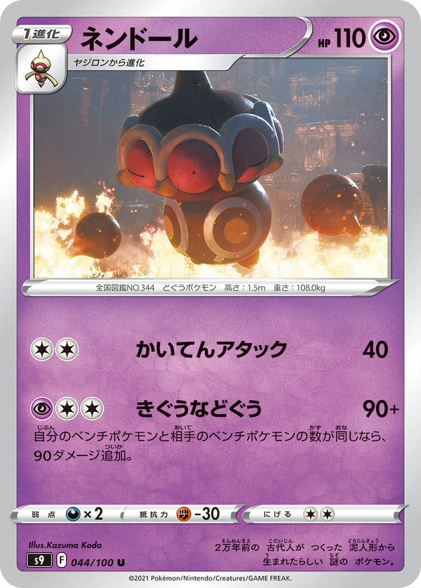 ネンドール（044/100）［-］