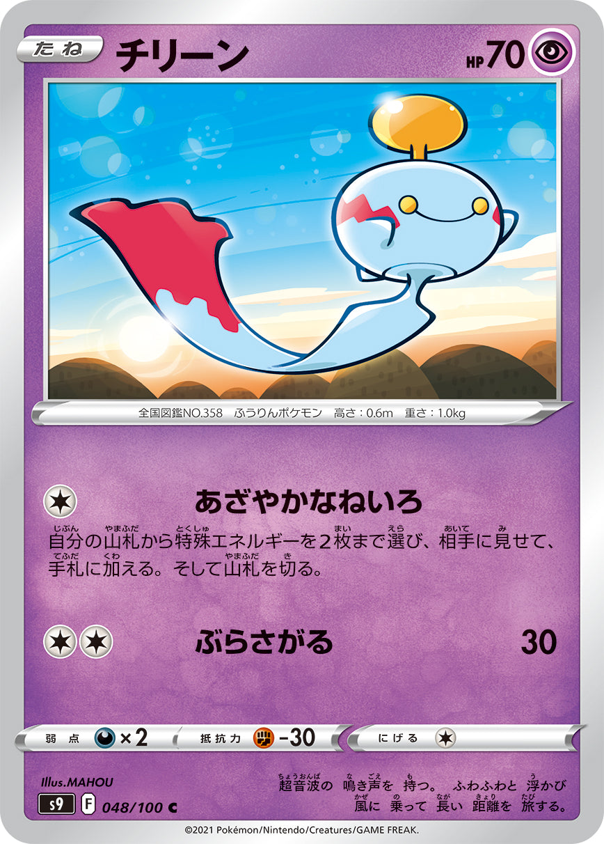 チリーン（048/100）［-］