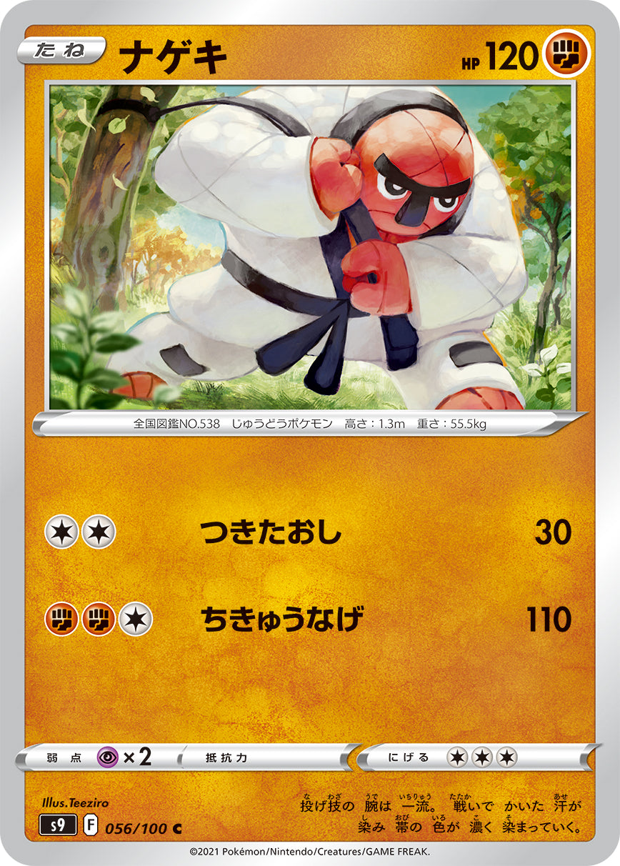 ナゲキ（056/100）［-］