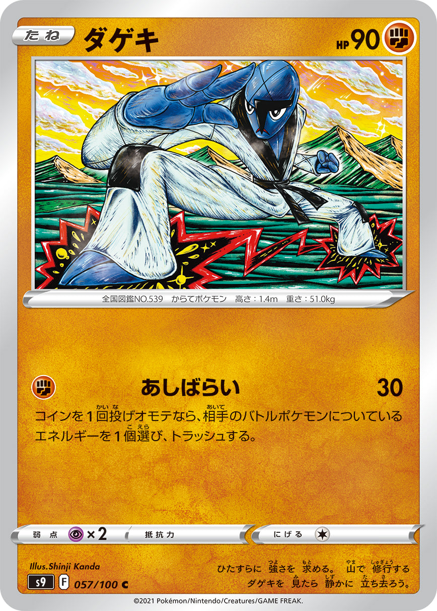 ダゲキ（057/100）［-］