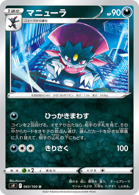 マニューラ（063/100）［-］