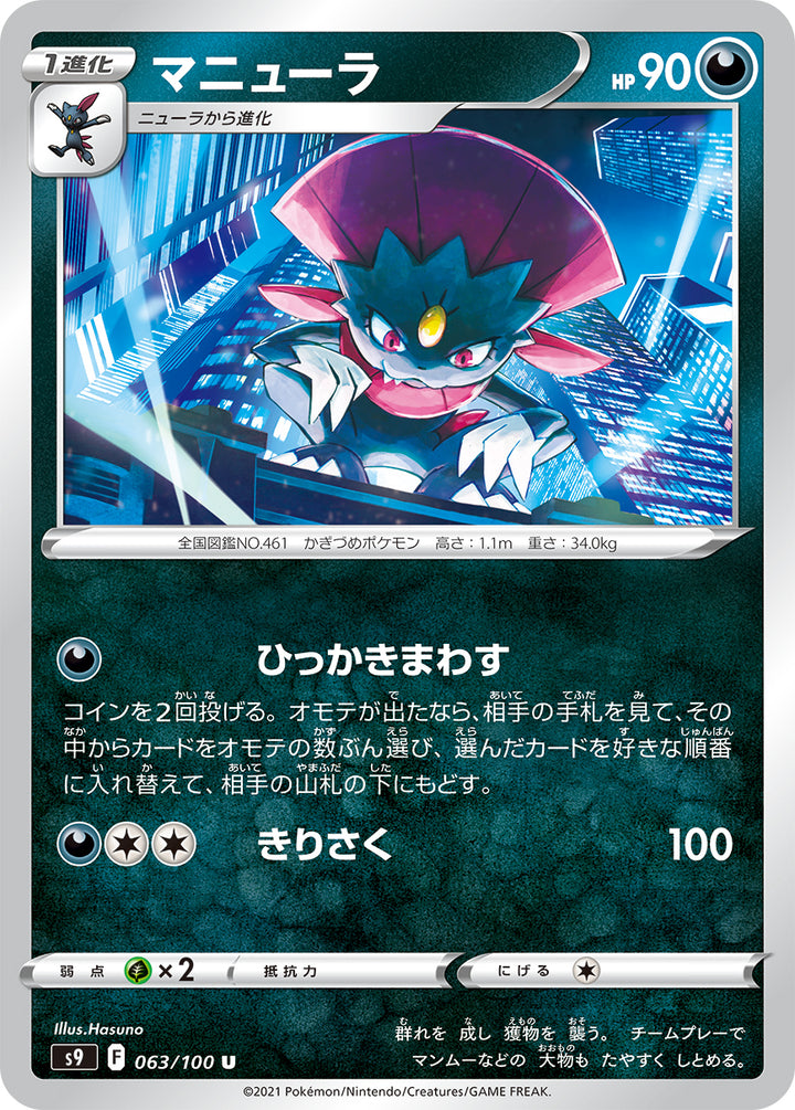 マニューラ（063/100）［-］