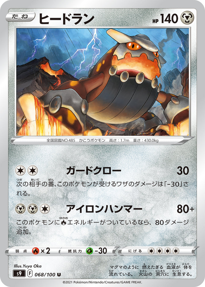 ヒードラン（068/100）［-］