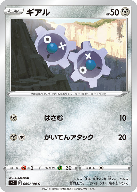 ギアル（069/100）［-］