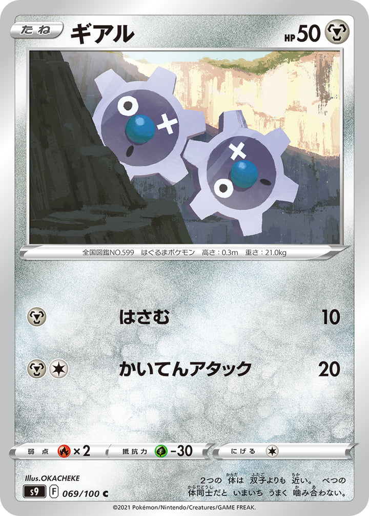 ギアル（069/100）［-］