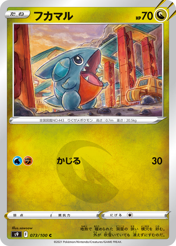 フカマル（073/100）［-］