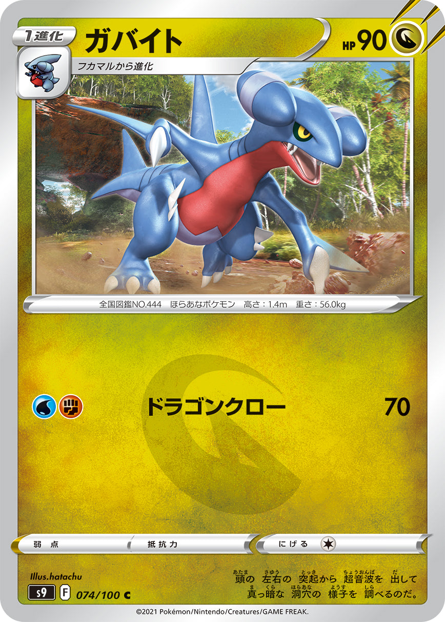 ガバイト（074/100）［-］