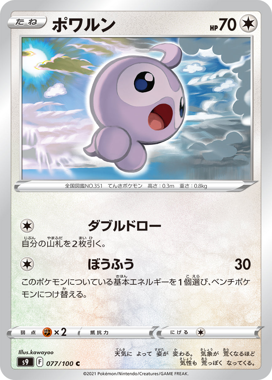 ポワルン（077/100）［-］