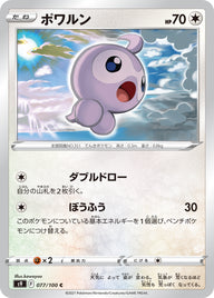 ポワルン（077/100）［-］