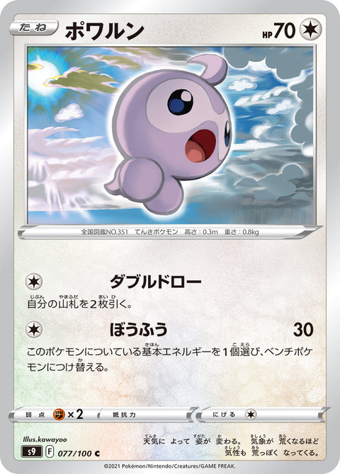ポワルン（077/100）［-］