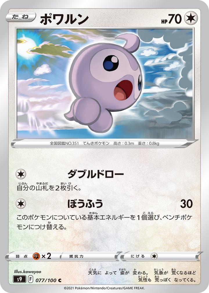 ポワルン（077/100）［-］