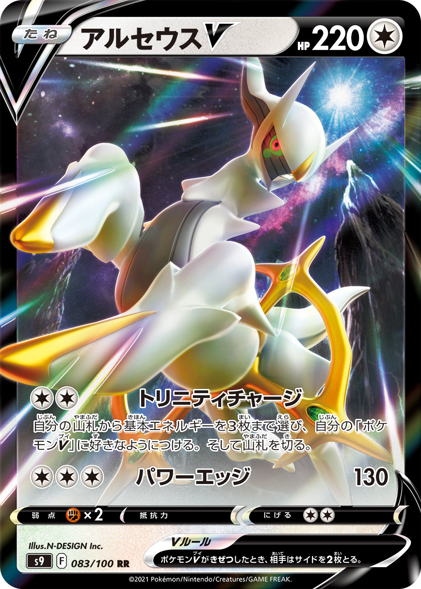 アルセウスV（083/100）［-］