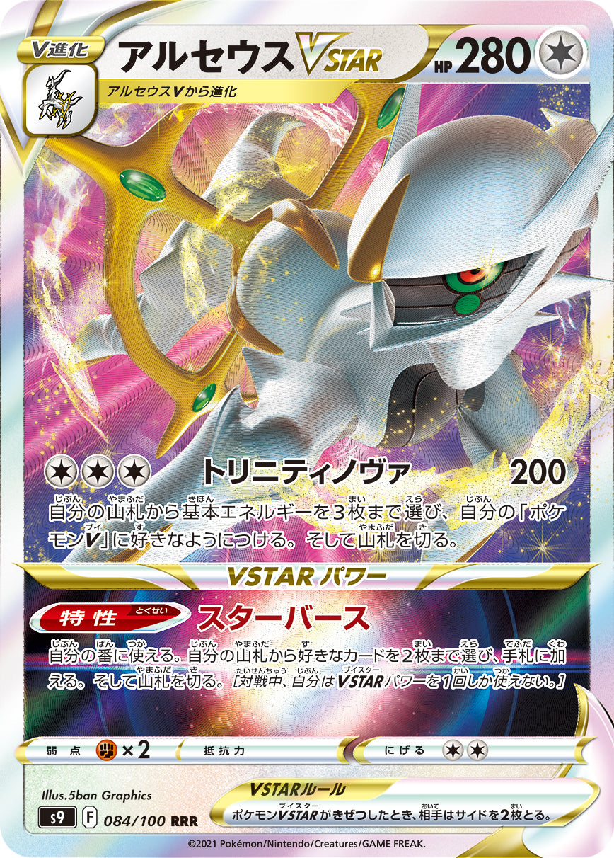 アルセウスVSTAR（084/100）［-］
