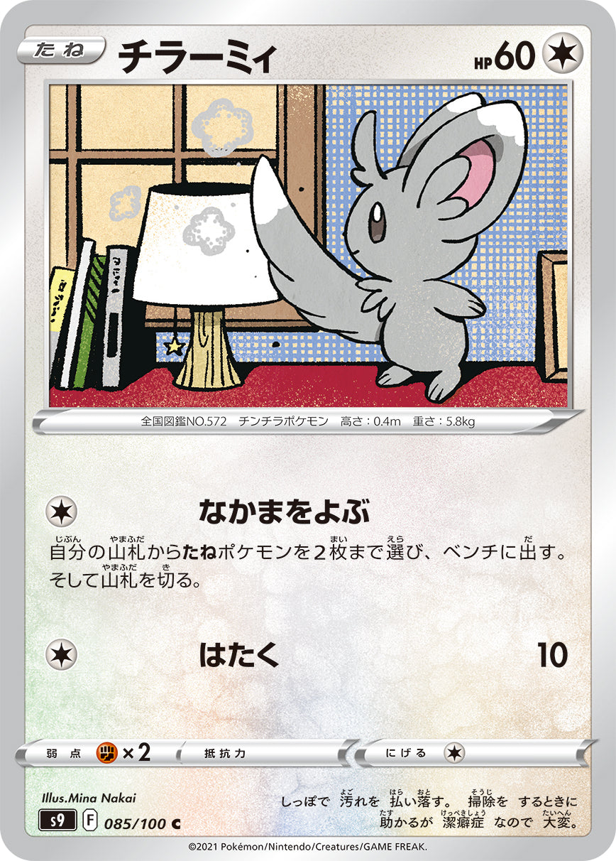チラーミィ（085/100）［-］