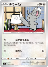 チラーミィ（085/100）［-］