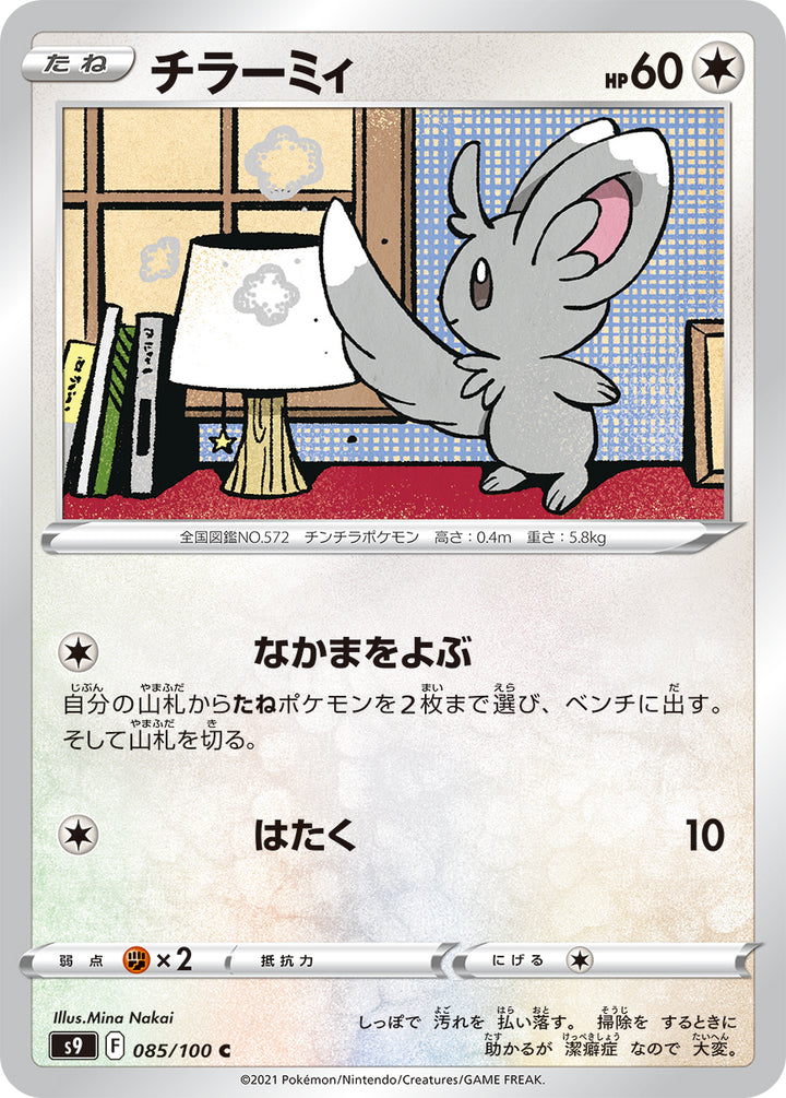 チラーミィ（085/100）［-］