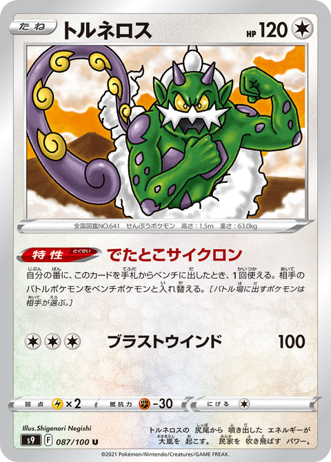 トルネロス（087/100）［-］