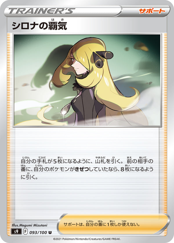 シロナの覇気（093/100）［-］