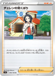 チェレンの気くばり（094/100）［-］