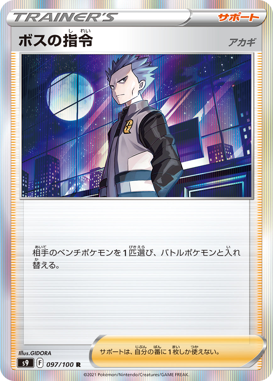 ボスの指令（097/100）［-］