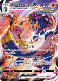 れんげきウーラオスVMAX（241/184）［-］