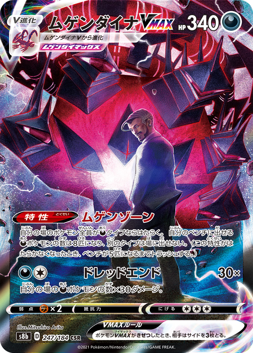 ムゲンダイナVMAX（247/184）［-］