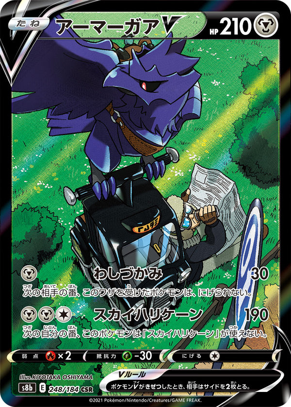 アーマーガアV（248/184）［-］