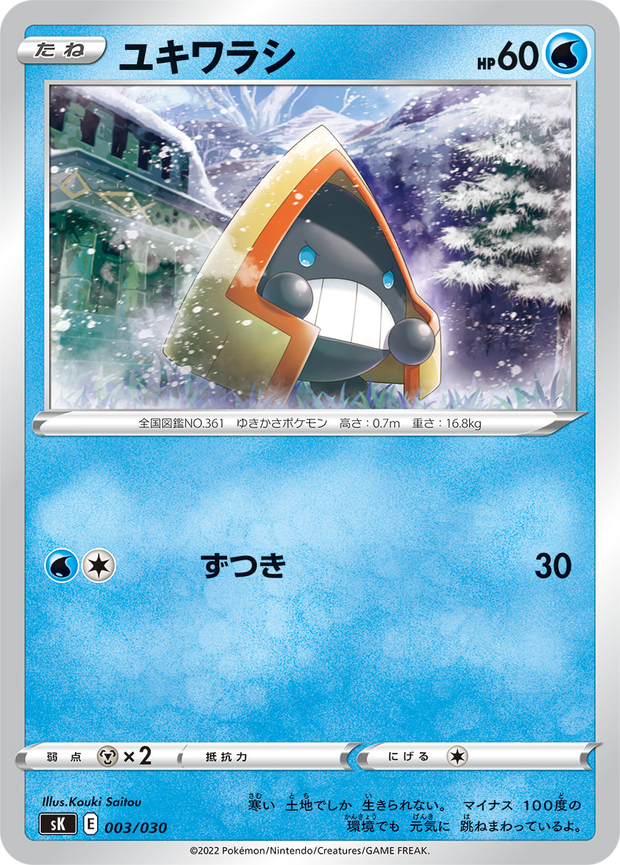 ユキワラシ（003/030）［-］