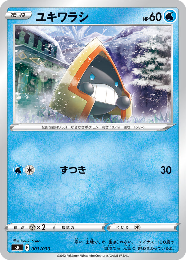 ユキワラシ（003/030）［-］