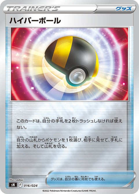 ハイパーボール（016/024）［-］