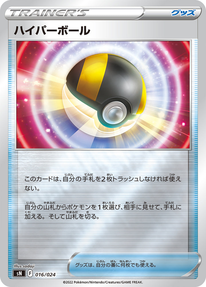 ハイパーボール（016/024）［-］