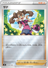 サナ（020/024）［-］