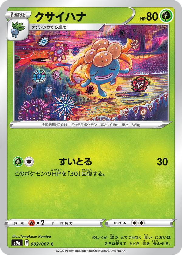 クサイハナ（002/067）［-］